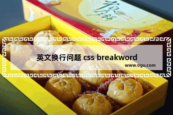 英文换行问题 css breakword