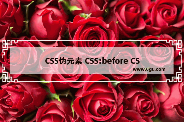 CSS伪元素 CSS:before CSS伪元素(Pseudo Element):after与:before