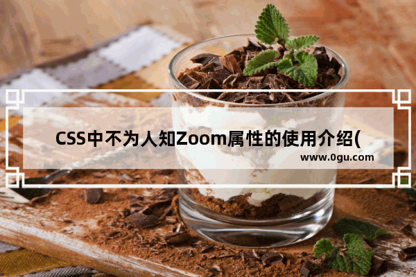 CSS中不为人知Zoom属性的使用介绍(IE私有属性)