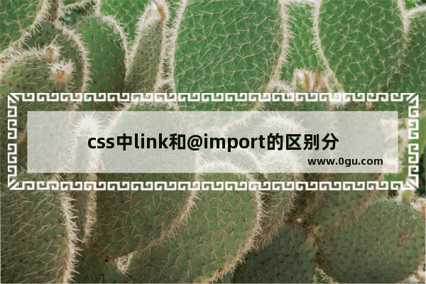 css中link和@import的区别分析详解