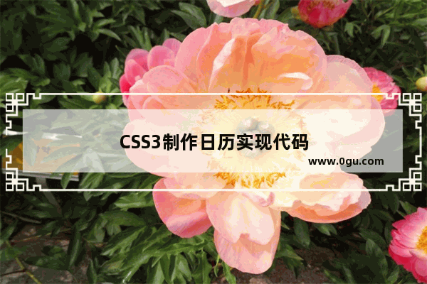 CSS3制作日历实现代码