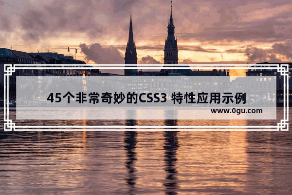 45个非常奇妙的CSS3 特性应用示例