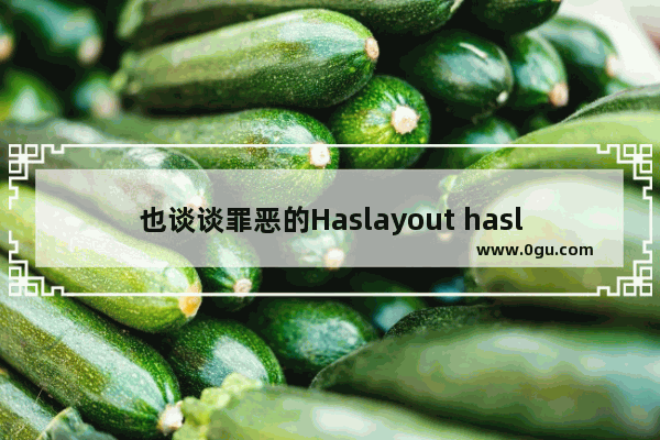 也谈谈罪恶的Haslayout haslayout解决之道