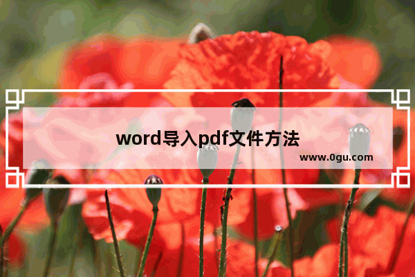 word导入pdf文件方法