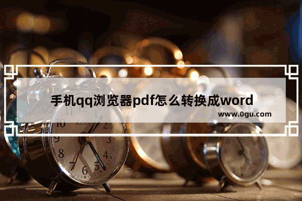 手机qq浏览器pdf怎么转换成word