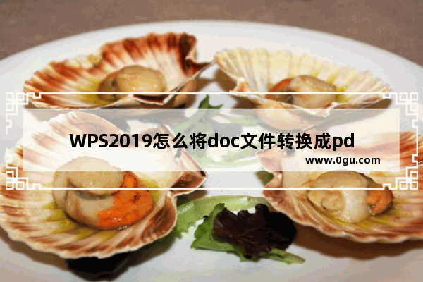 WPS2019怎么将doc文件转换成pdf?