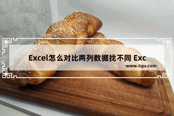 Excel怎么对比两列数据找不同 Excel对比两列数据找不同的方法