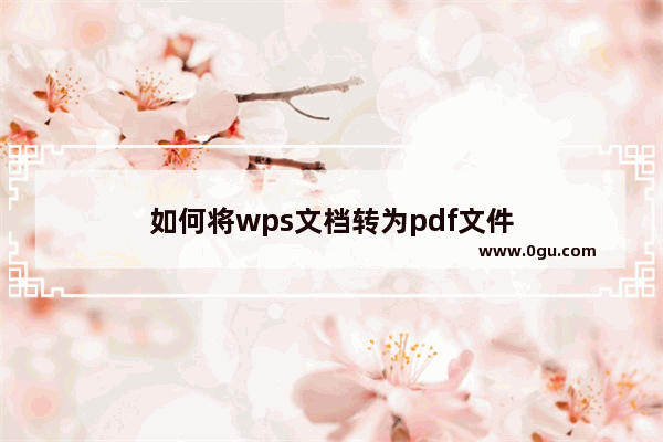 如何将wps文档转为pdf文件