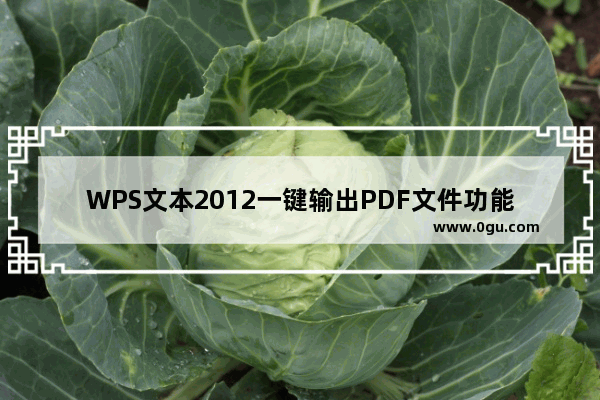 WPS文本2012一键输出PDF文件功能一键轻松将单词转换为PDF