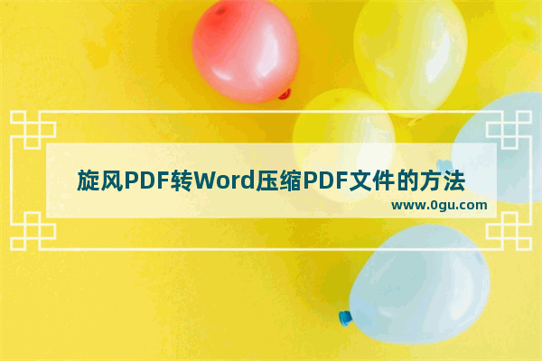 旋风PDF转Word压缩PDF文件的方法