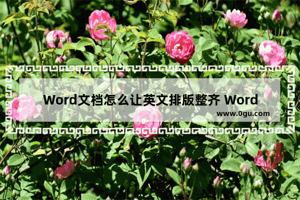 Word文档怎么让英文排版整齐 Word文档让英文排版整齐的方法