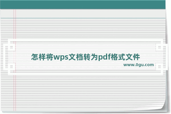 怎样将wps文档转为pdf格式文件