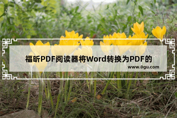 福昕PDF阅读器将Word转换为PDF的方法