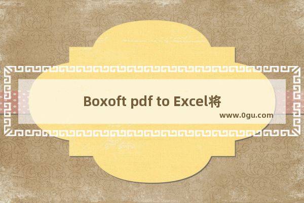 Boxoft pdf to Excel将PDF内容转换为表格数据的方法