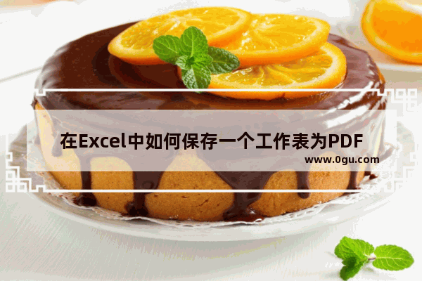 在Excel中如何保存一个工作表为PDF？