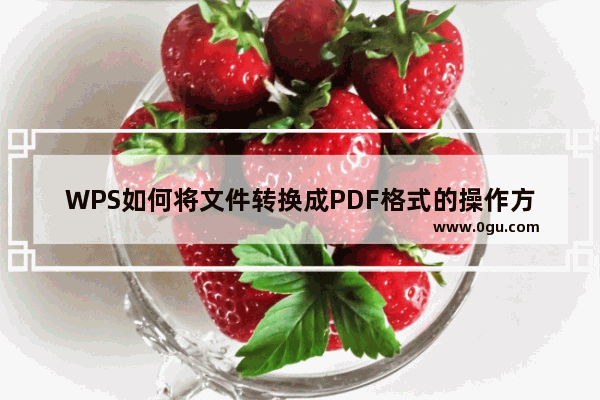 WPS如何将文件转换成PDF格式的操作方法教学