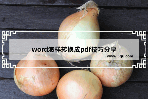 word怎样转换成pdf技巧分享