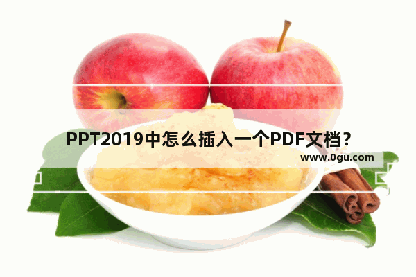 PPT2019中怎么插入一个PDF文档？