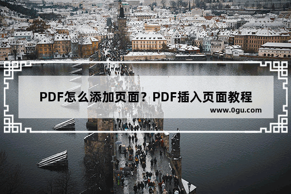 PDF怎么添加页面？PDF插入页面教程