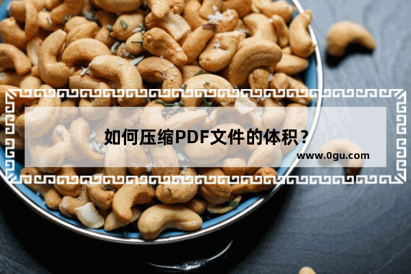 如何压缩PDF文件的体积？