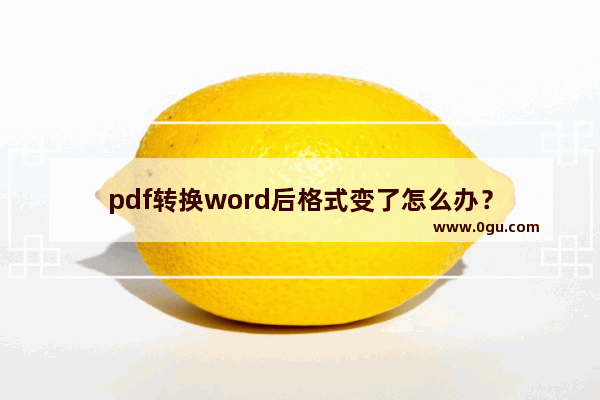 pdf转换word后格式变了怎么办？