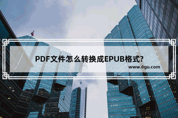 PDF文件怎么转换成EPUB格式?