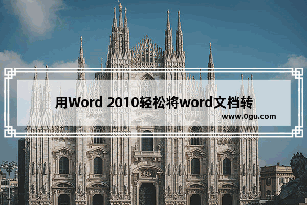 用Word 2010轻松将word文档转换为PDF文档