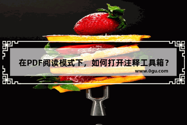 在PDF阅读模式下，如何打开注释工具箱？