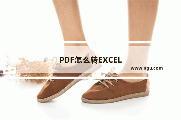 PDF怎么转EXCEL