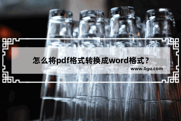 怎么将pdf格式转换成word格式？