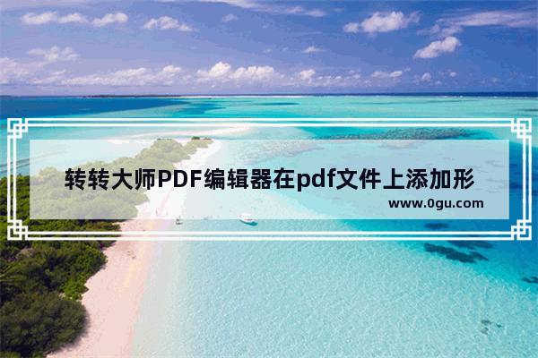 转转大师PDF编辑器在pdf文件上添加形状的方法