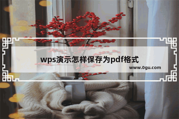 wps演示怎样保存为pdf格式