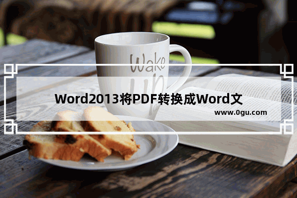 Word2013将PDF转换成Word文件