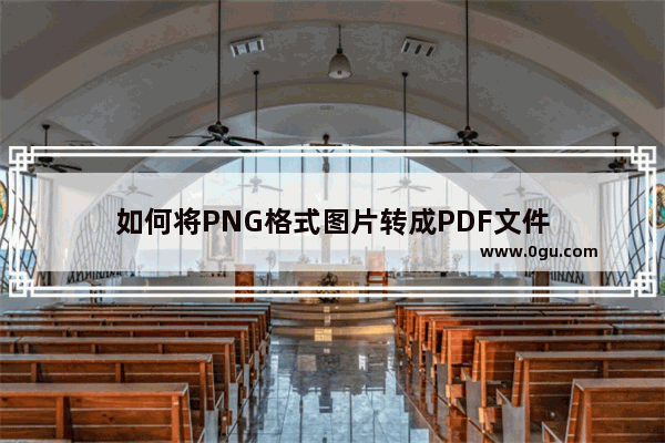 如何将PNG格式图片转成PDF文件