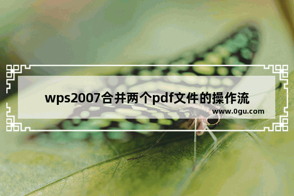 wps2007合并两个pdf文件的操作流程