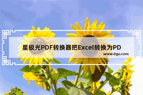 星极光PDF转换器把Excel转换为PDF的方法