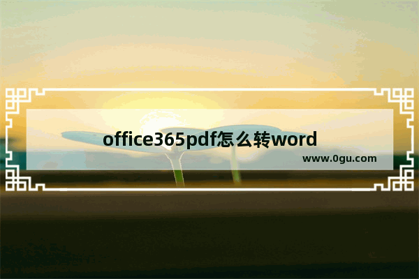 office365pdf怎么转word