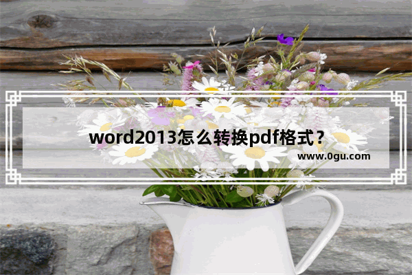 word2013怎么转换pdf格式？