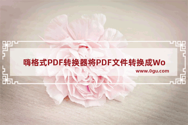 嗨格式PDF转换器将PDF文件转换成Word文件的方法