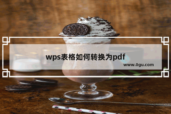 wps表格如何转换为pdf