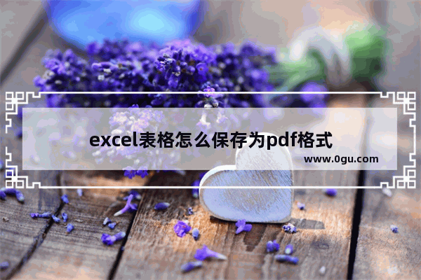 excel表格怎么保存为pdf格式