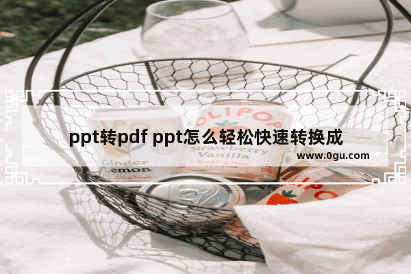 ppt转pdf ppt怎么轻松快速转换成pdf