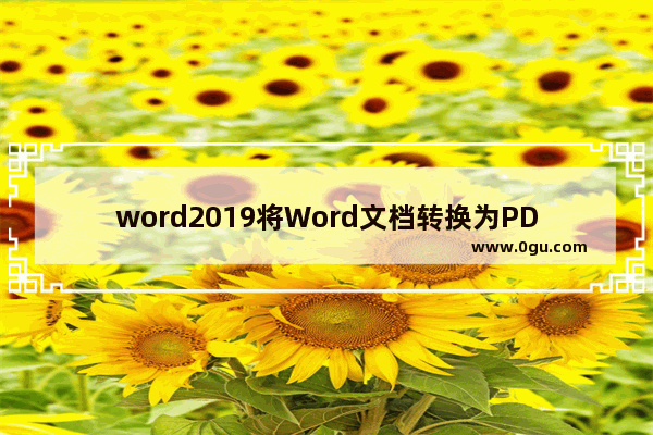 word2019将Word文档转换为PDF格式的方法