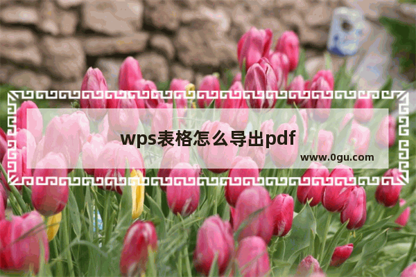 wps表格怎么导出pdf