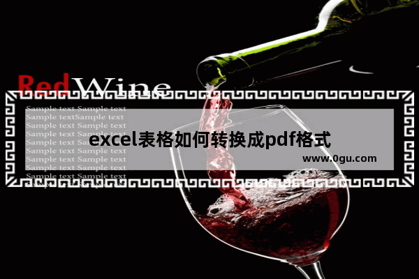 excel表格如何转换成pdf格式