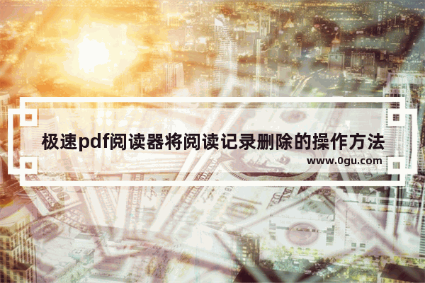 极速pdf阅读器将阅读记录删除的操作方法