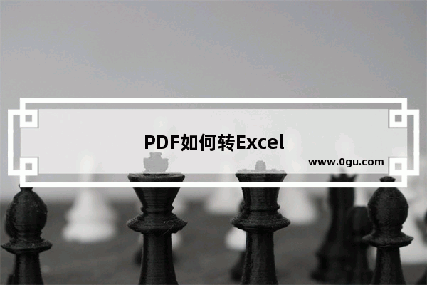 PDF如何转Excel