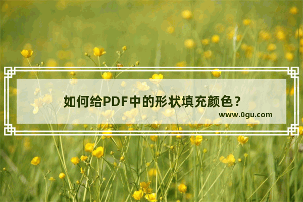 如何给PDF中的形状填充颜色？