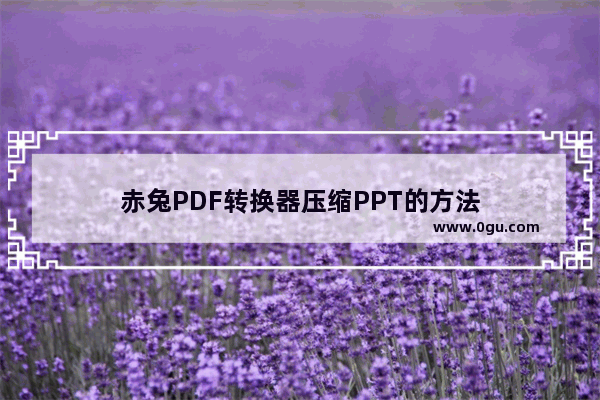 赤兔PDF转换器压缩PPT的方法