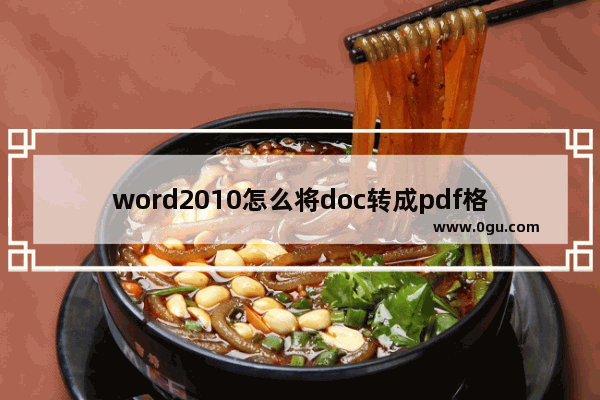 word2010怎么将doc转成pdf格式